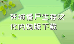 死城僵尸生存汉化内购版下载