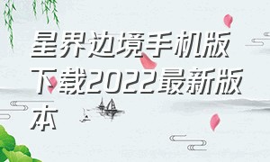 星界边境手机版下载2022最新版本