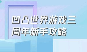 凹凸世界游戏三周年新手攻略