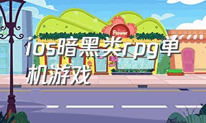 ios暗黑类rpg单机游戏