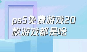 ps5免费游戏20款游戏都是啥