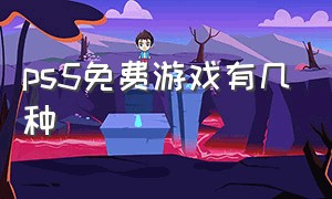 ps5免费游戏有几种