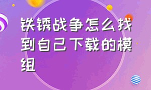 铁锈战争怎么找到自己下载的模组