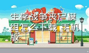 生存战争丧尸模组怎么下载 手机版