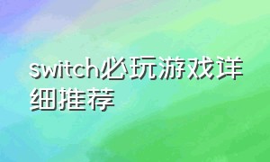 switch必玩游戏详细推荐