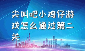 尖叫吧小鸡仔游戏怎么通过第二关