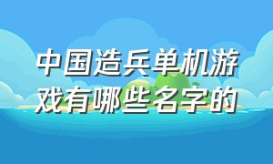 中国造兵单机游戏有哪些名字的