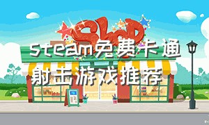 steam免费卡通射击游戏推荐