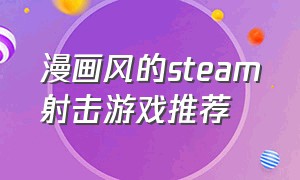 漫画风的steam射击游戏推荐