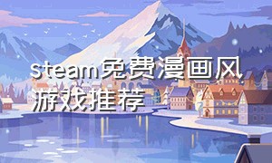 steam免费漫画风游戏推荐