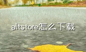 altstore怎么下载