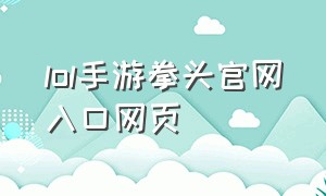 lol手游拳头官网入口网页