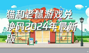 猫和老鼠游戏兑换码2024年最新版