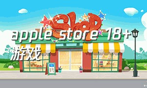 apple store 18+游戏