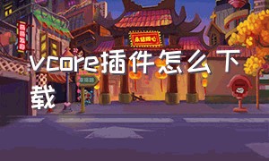 vcore插件怎么下载