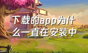 下载的app为什么一直在安装中