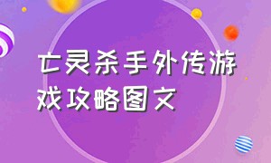 亡灵杀手外传游戏攻略图文