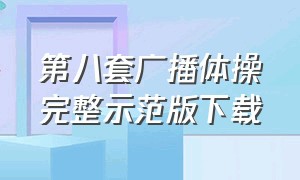 第八套广播体操完整示范版下载