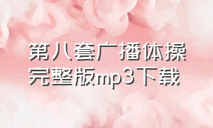 第八套广播体操完整版mp3下载