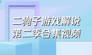 二狗子游戏解说第二季合集视频