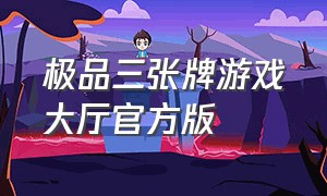 极品三张牌游戏大厅官方版