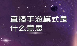 直播手游模式是什么意思