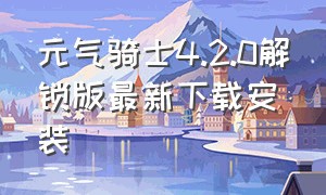 元气骑士4.2.0解锁版最新下载安装