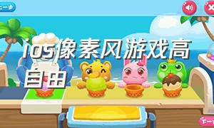 ios像素风游戏高自由