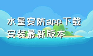 水星安防app下载安装最新版本