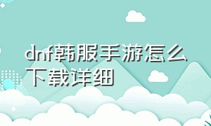 dnf韩服手游怎么下载详细