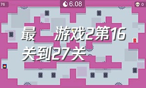 最囧游戏2第16关到27关