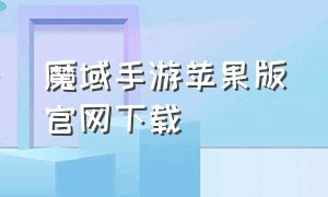 魔域手游苹果版官网下载