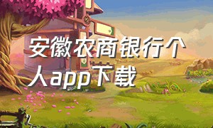 安徽农商银行个人app下载