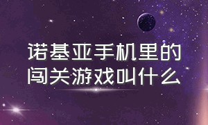 诺基亚手机里的闯关游戏叫什么