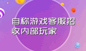 自称游戏客服招收内部玩家