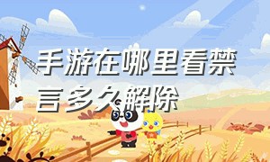 手游在哪里看禁言多久解除