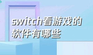 switch看游戏的软件有哪些