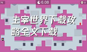 主宰世界下载攻略全文下载