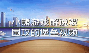 小熊游戏解说被围攻的堡垒视频