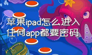 苹果ipad怎么进入任何app都要密码