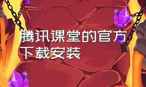 腾讯课堂的官方下载安装