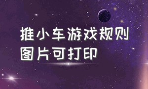 推小车游戏规则图片可打印