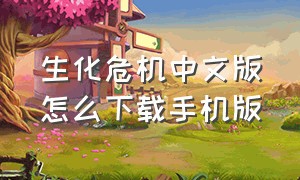 生化危机中文版怎么下载手机版