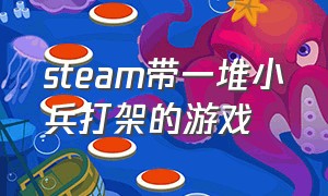 steam带一堆小兵打架的游戏