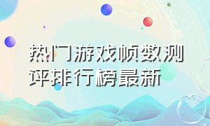 热门游戏帧数测评排行榜最新