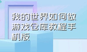 我的世界如何做游戏仓库教程手机版