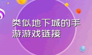 类似地下城的手游游戏链接