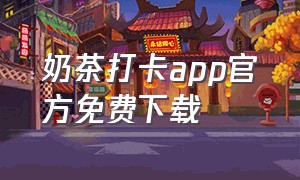 奶茶打卡app官方免费下载