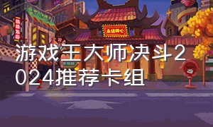 游戏王大师决斗2024推荐卡组