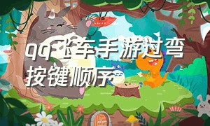 qq飞车手游过弯按键顺序